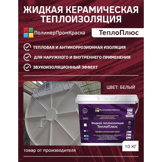 Жидкая теплоизоляция ТеплоПлюс