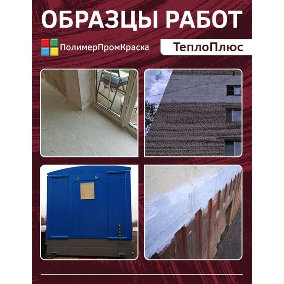 Жидкая теплоизоляция ТеплоПлюс