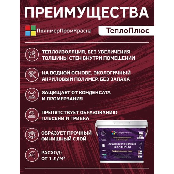 Жидкая теплоизоляция ТеплоПлюс