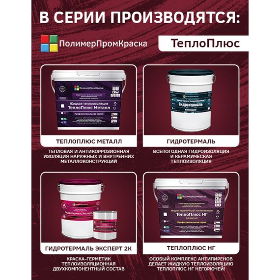 Жидкая теплоизоляция ТеплоПлюс