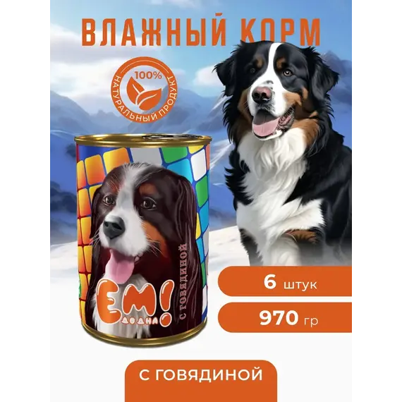 Корм влажный "Ем до дна" говядина 970 гр