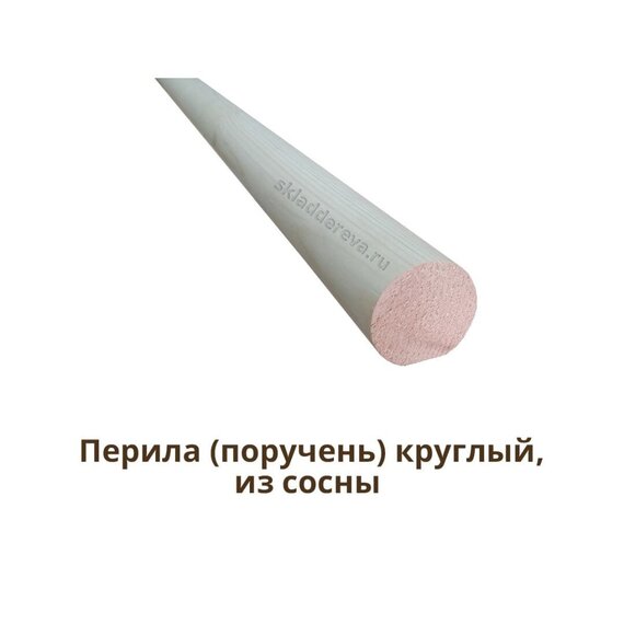 Перила (поручень) круглый , из сосны без сучков