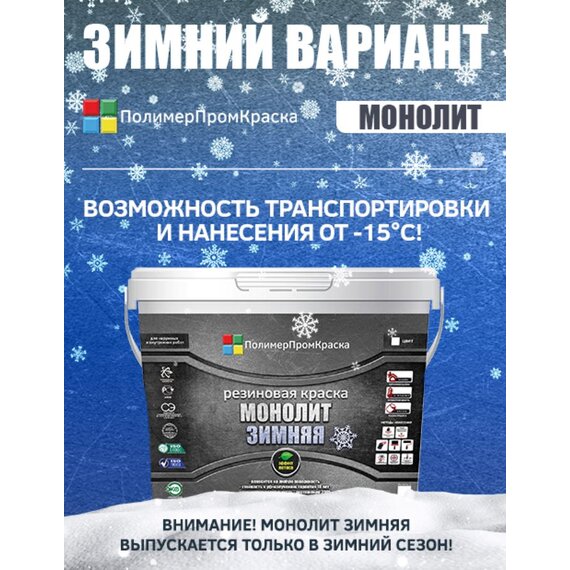 Краска резиновая Монолит