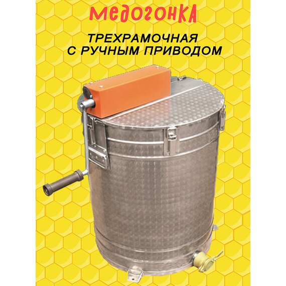 Медогонка с ручным приводом на 3 рамки