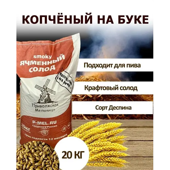 Ячменный солод «Копчёный на буке»