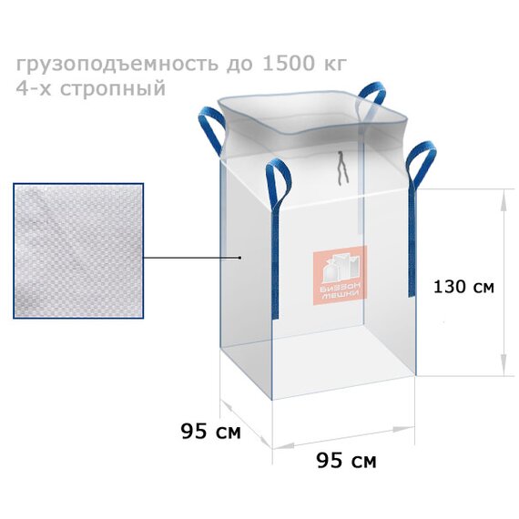 Биг-бэг 95 X 95 X 130 см, на 1.5 тонны 4 стропы, верх "сборка" / низ глухой