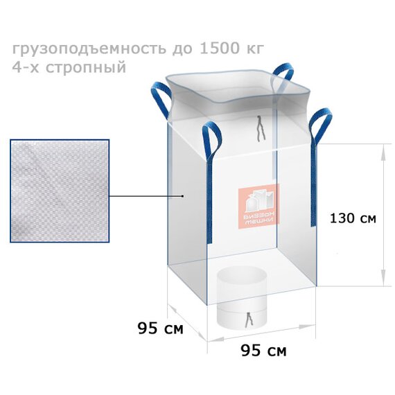 Биг-бэг 95 X 95 X 130 см, на 1.5 тонны 4 стропы, верх "сборка" / низ "люк"