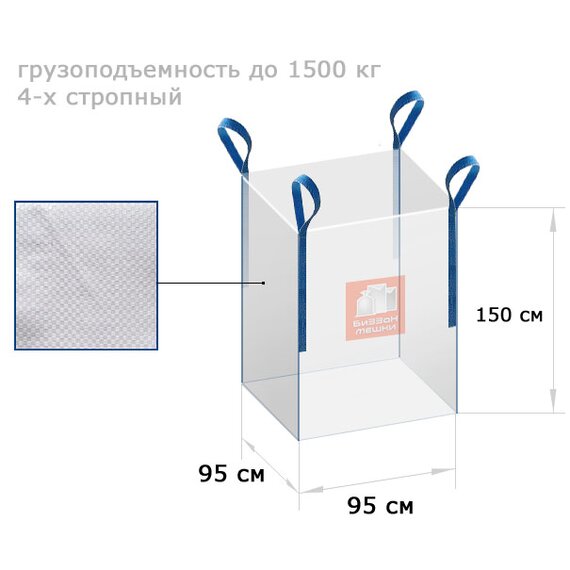 Мешки Биг-бэги 95X95X150 см, 4 стропы, верх открытый / низ глухой