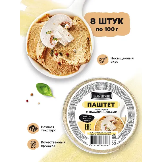 Паштет Фермерский с шампиньонами 8 шт по 100 гр