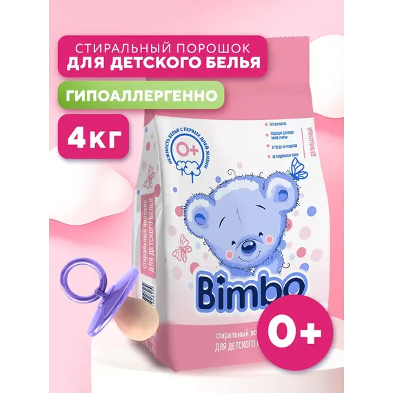 Стиральный порошок детский автомат 4 кг BIMBO