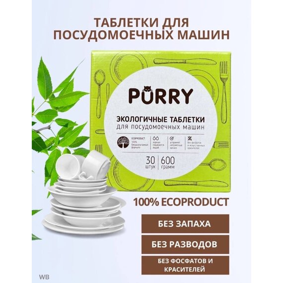 Таблетки для ПММ PURRY 30 шт