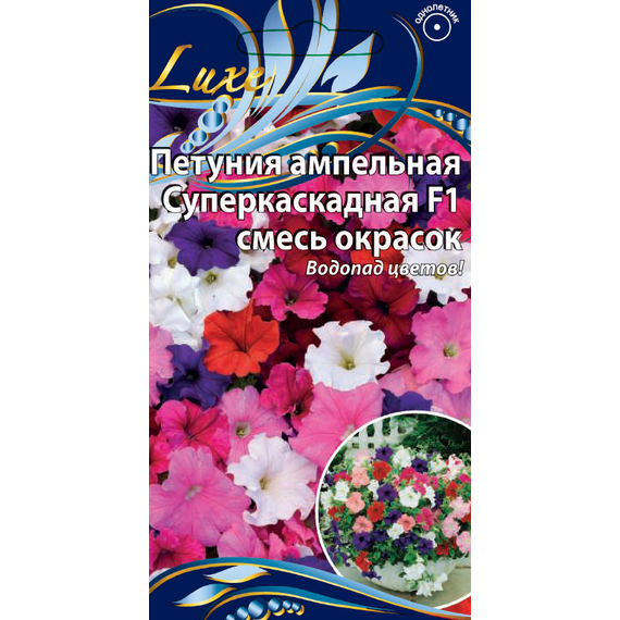 Петуния ампельная СУПЕРКАСКАДНАЯ смесь окрасок F1 цв. п