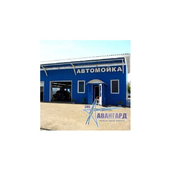 Быстровозводимые автомойки