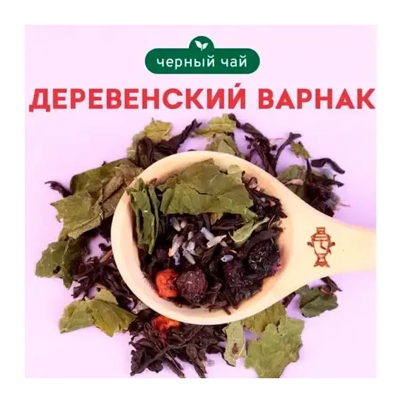 Черный чай арома "Деревенский Варнак"