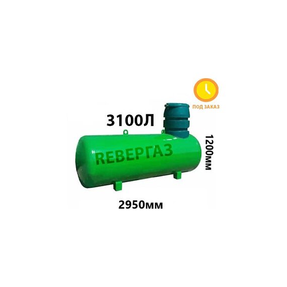 Подземный Газгольдер Ревергаз 3100 литров