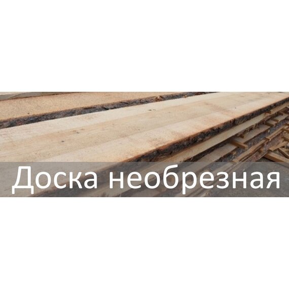 Доска необрезная