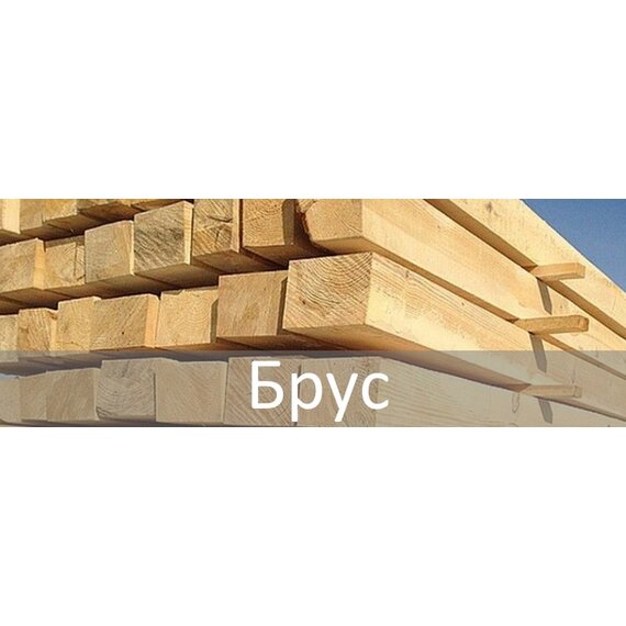 Брус