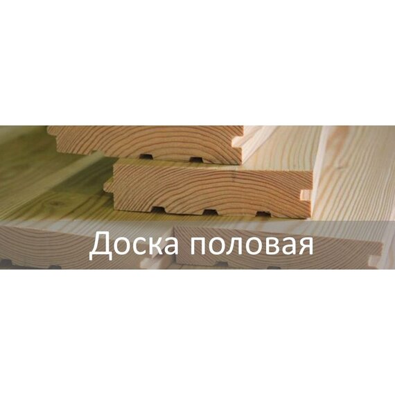 Доска половая