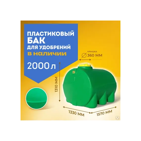 Пластиковый бак KSC-T-2000 для перевозки удобрений КАС, растворов, жидкостей