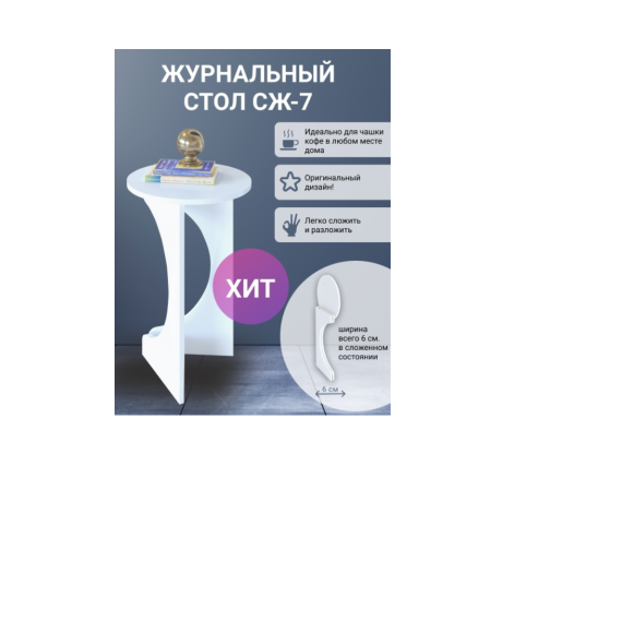 Журнальный столик