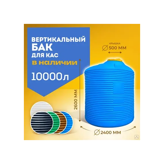 Бак вертикальный KSC-C-10000 для КАС