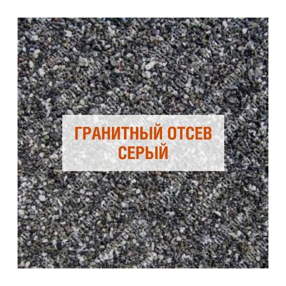 Серый гранитный отсев