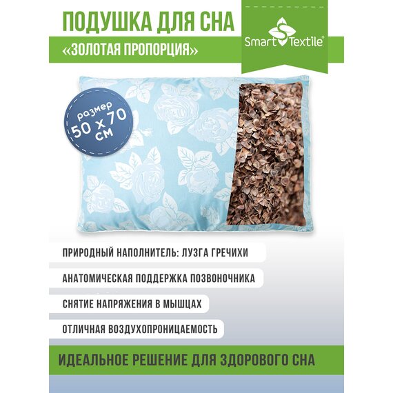 Подушка для сна "Золотая пропорция" с лузгой гречихи 50х70 см