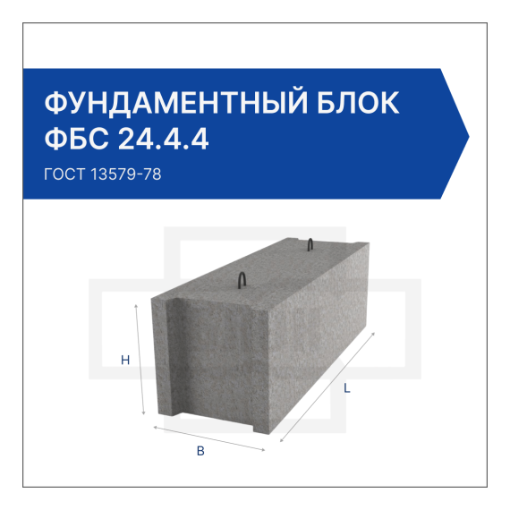Фундаментный блок ФБС 24.4.4