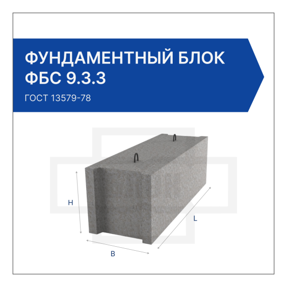Фундаментный блок ФБС 9.3.3
