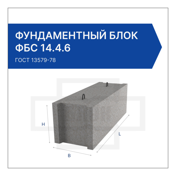 Фундаментный блок ФБС 14.4.6