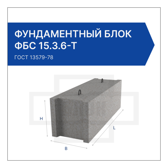 Фундаментный блок ФБС 15.3.6-Т