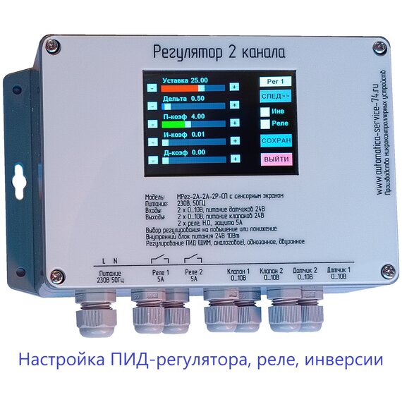 МРег-2А-2А-2Р-СП ПИД регулятор 2 канала, сенсорная панель, выход реле ШИМ или 0-10В, 2 выхода 0-10В, 2 входа 0-10В, питание 230В