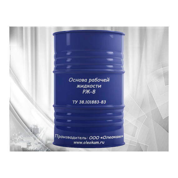 Основа рабочей жидкости РЖ-8