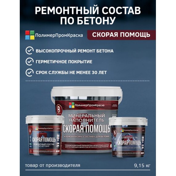 Ремонтный состав по бетону Скорая помощь