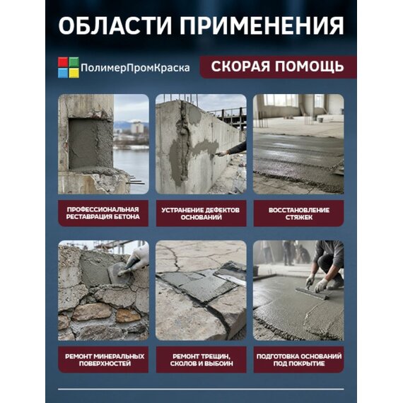 Ремонтный состав по бетону Скорая помощь