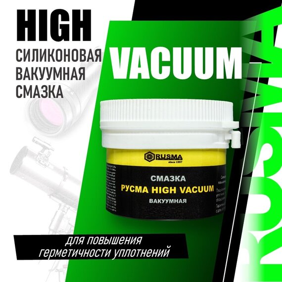 Смазка вакуумная «РУСМА HIGH VACUUM»