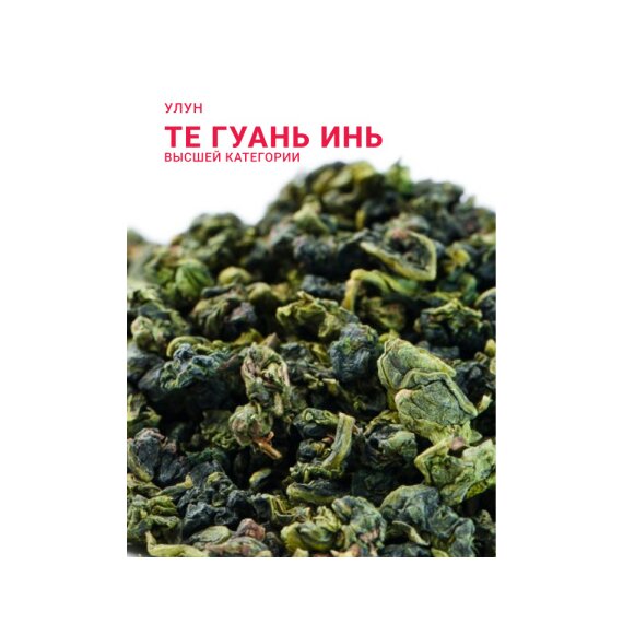 Чай Те Гуань Инь Высшая категория