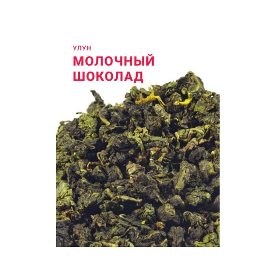 Чай Молочный шоколад