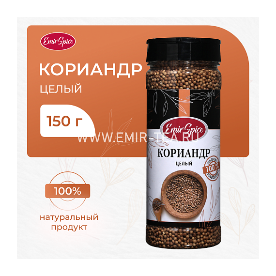Кориандр целый 150 гр