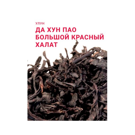 Чай Да Хун Пао (Большой красный халат) (Гора Уишань)