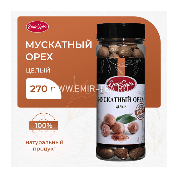 Мускатный орех 270 гр