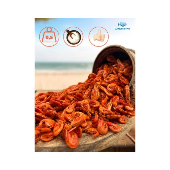 Креветки сушеные с морской солью 500 г