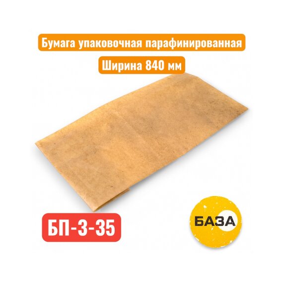 Бумага парафинированная БП-3-35 г/м², D840