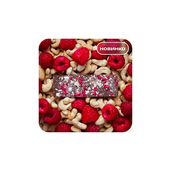 Молочный шоколад с дробленым кешью и малиной