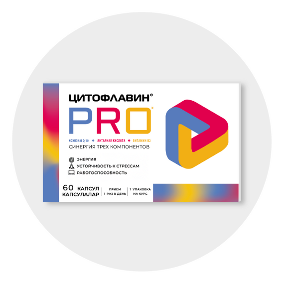 Цитофлавин PRO