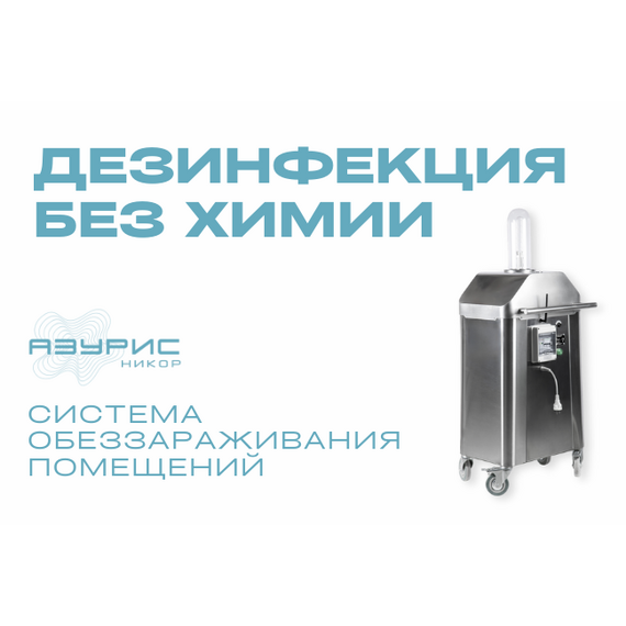 Установка импульсная ксеноновая УФ-бактерицидная АЗУРИС