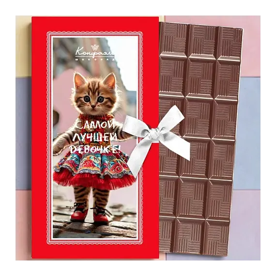 "Самой лучшей девочке" открытка молочный шоколад