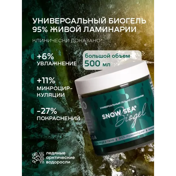 Универсальный гель из ламинарии для лица и тела SNOW SEA® Биогель