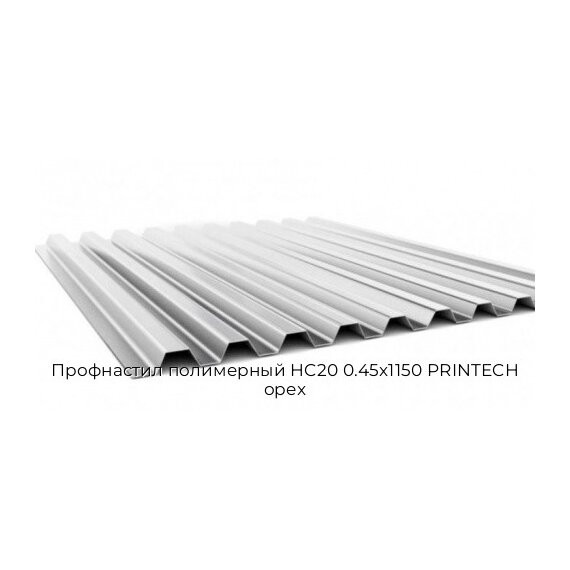 Профнастил полимерный НС20 0.45х1150 PRINTECH орех