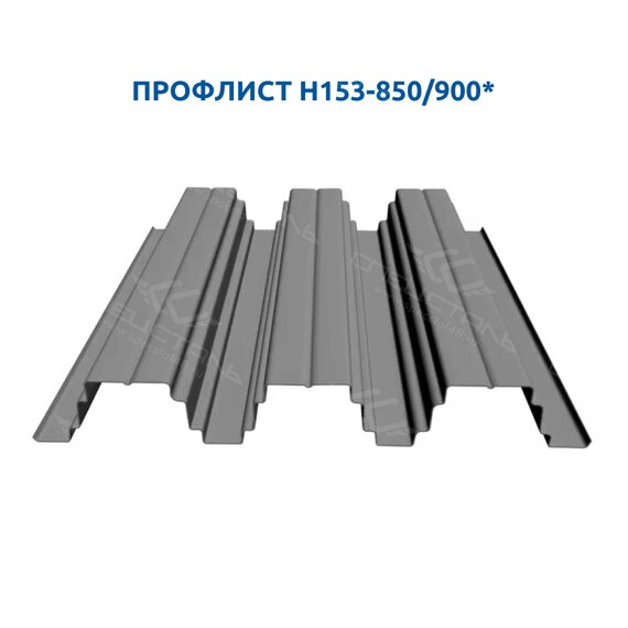 Промышленный профлист Н153–850/900